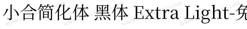 小合简化体 黑体 Extra Light字体转换